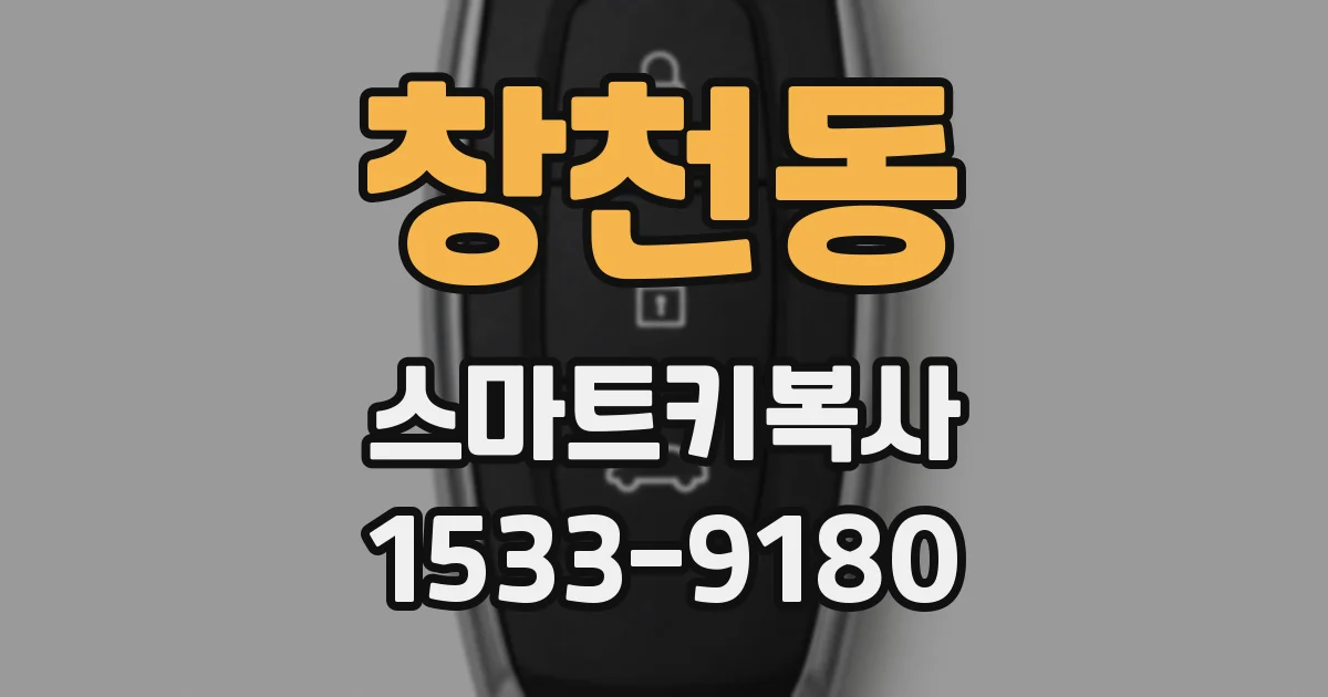창천동 스마트키복사