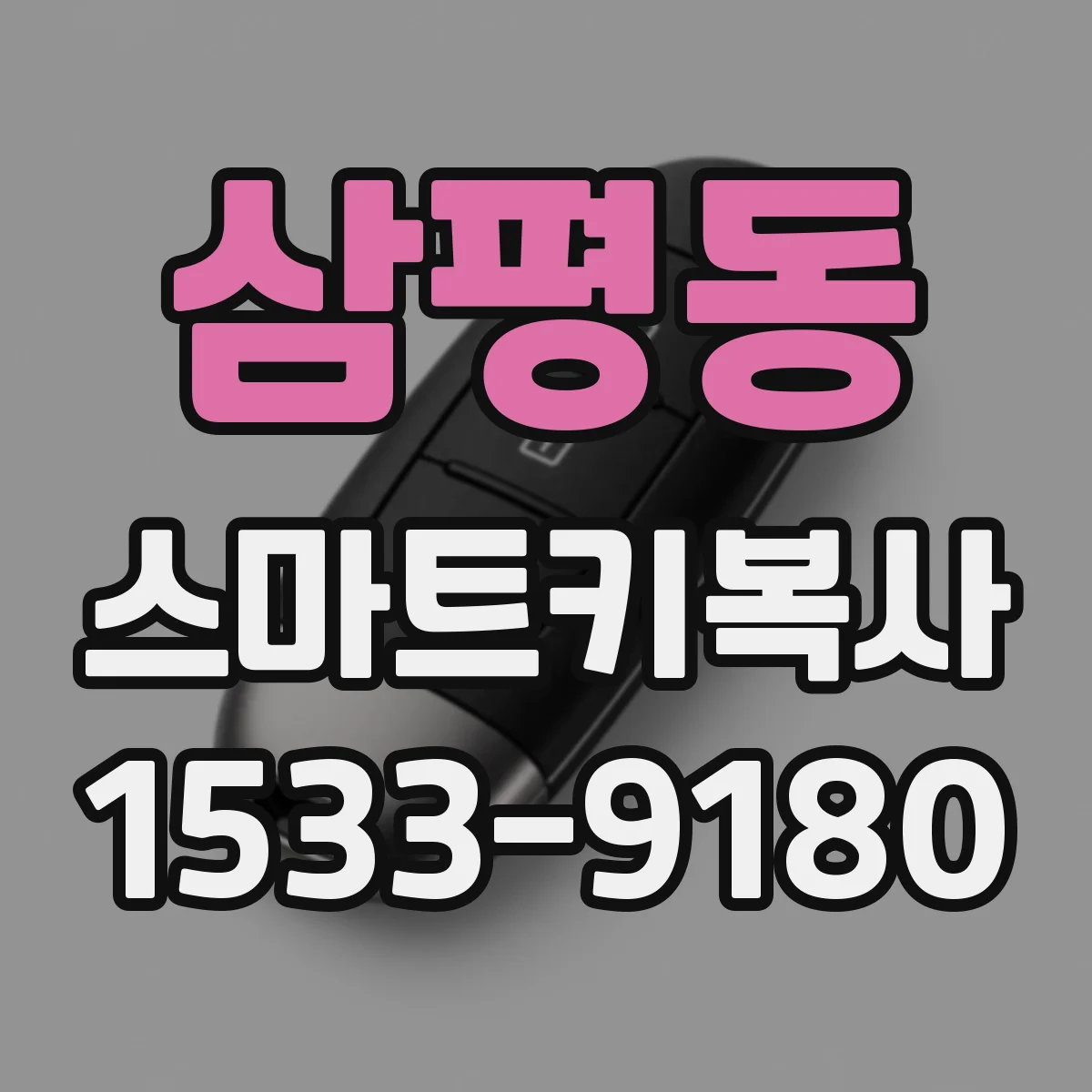 삼평동 스마트키복사