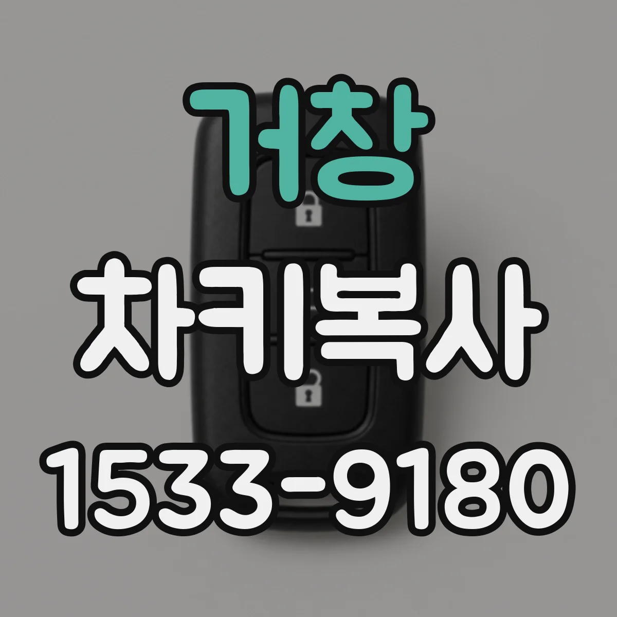 거창 차키복사