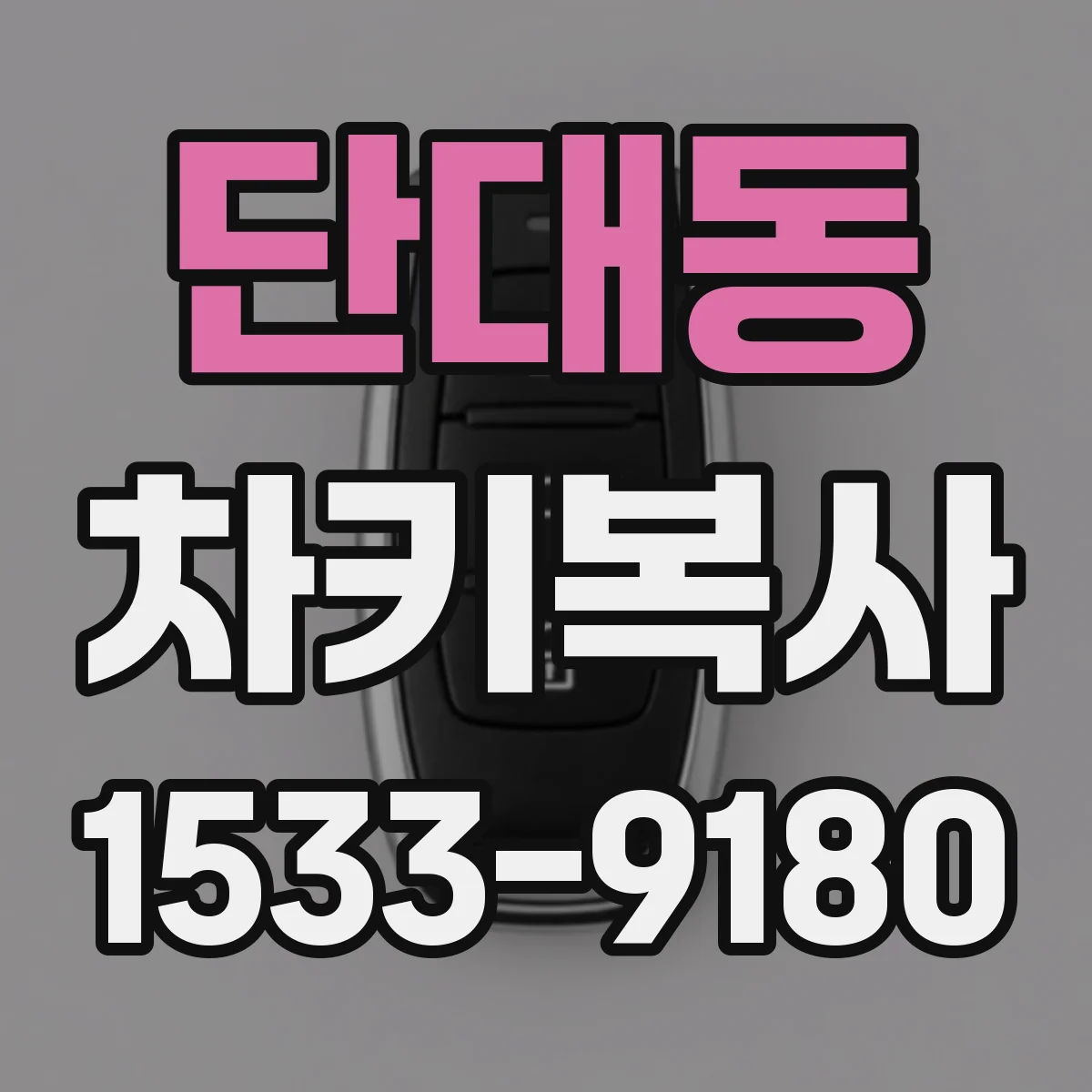 단대동 차키복사
