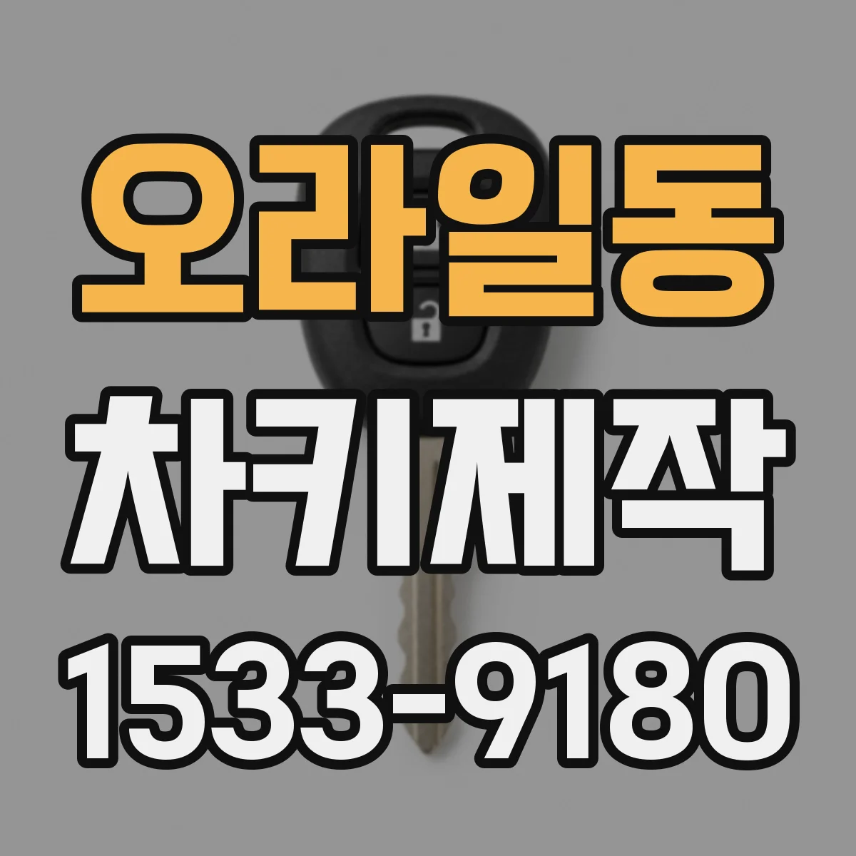 오라일동 차키제작