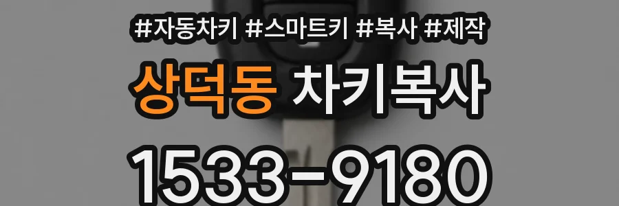 상덕동 차키복사