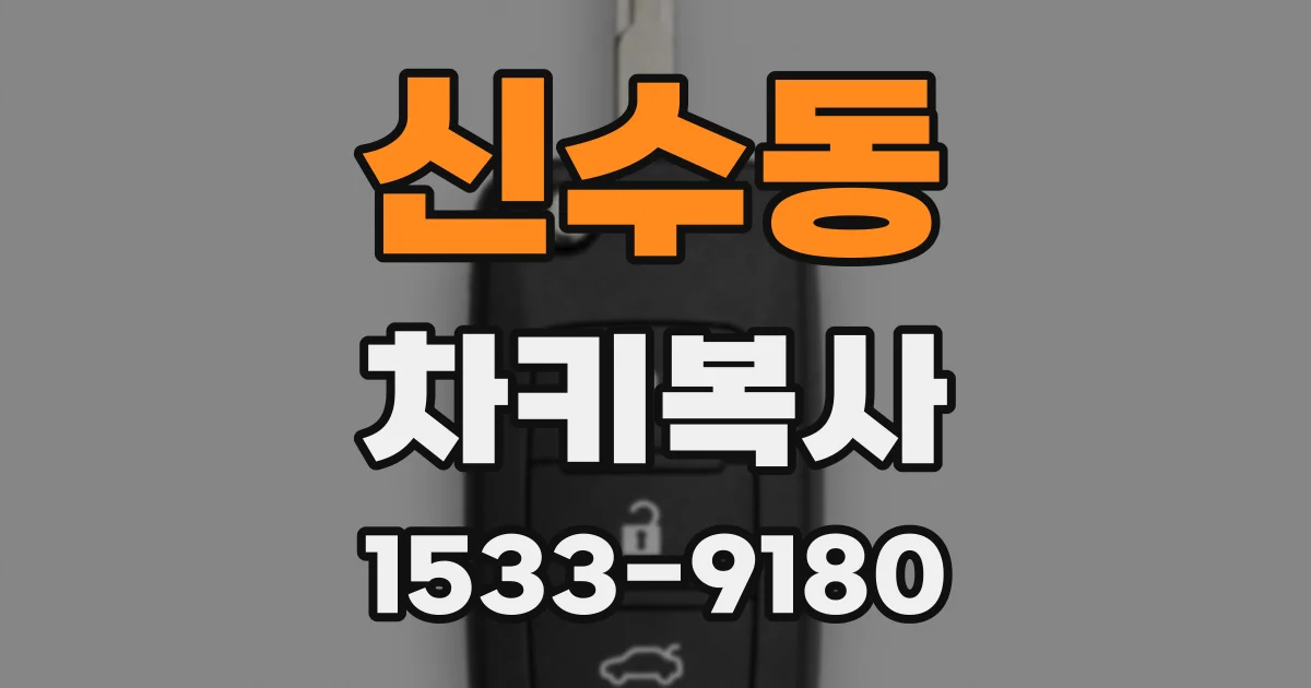 신수동 차키복사