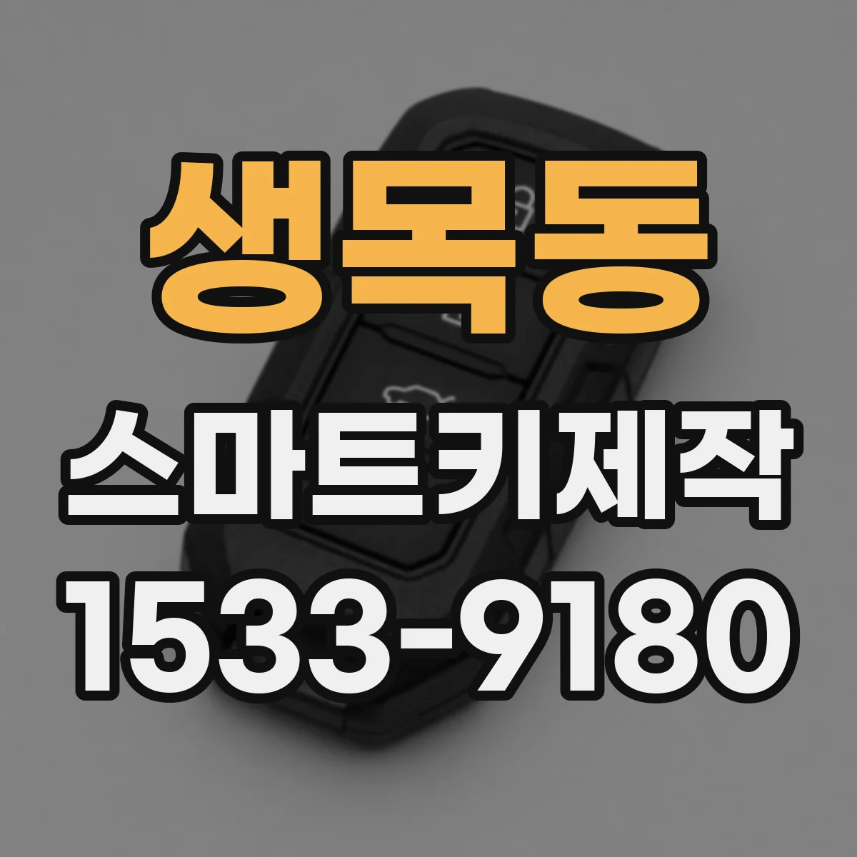 생목동 스마트키제작