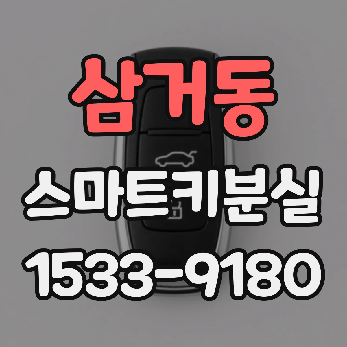 삼거동 스마트키분실