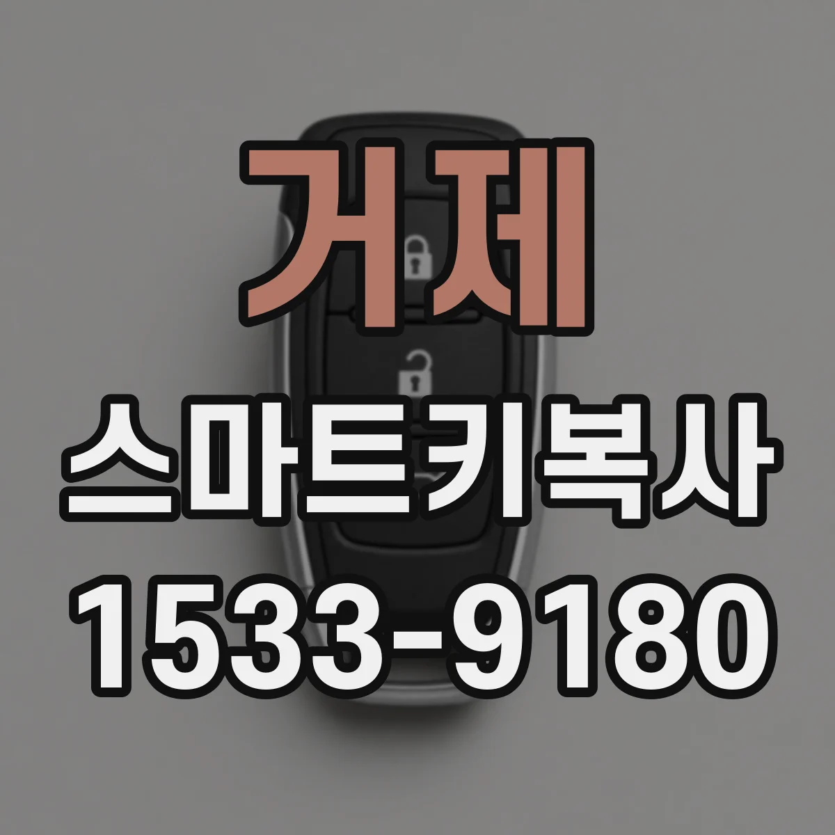 거제 스마트키복사