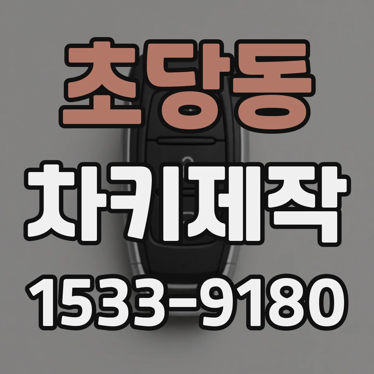 초당동 차키제작