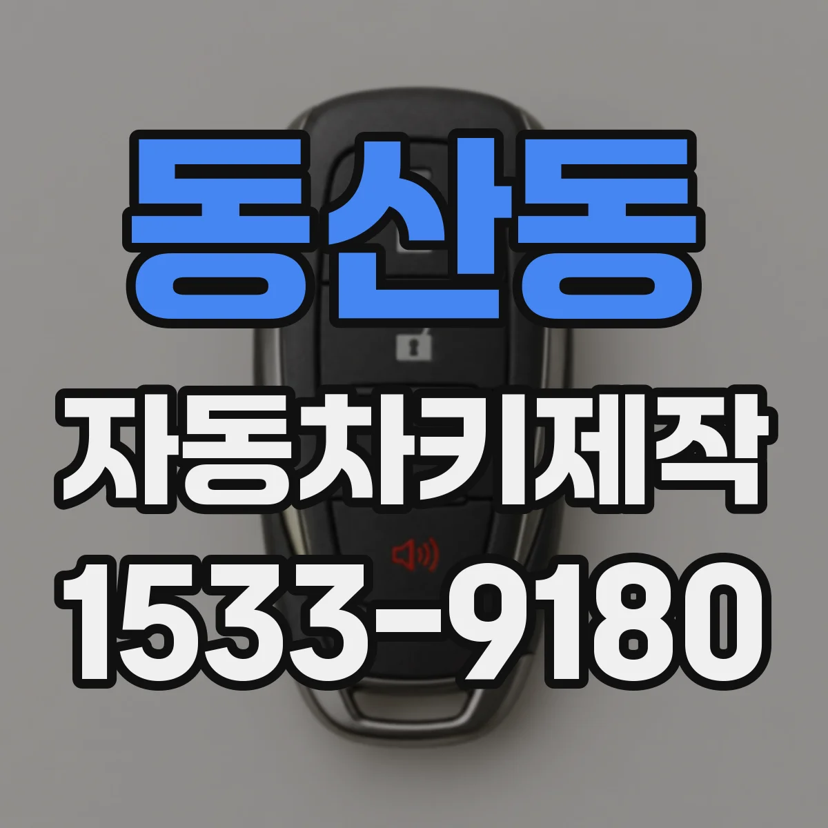 동산동 자동차키제작