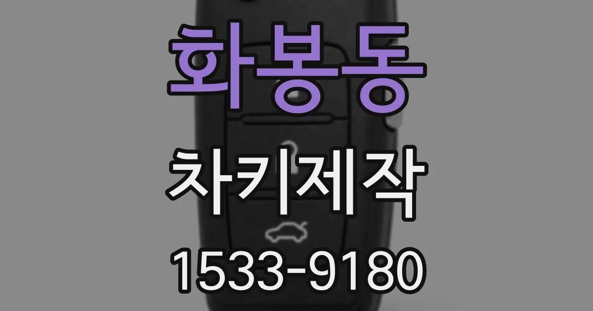 화봉동 차키제작