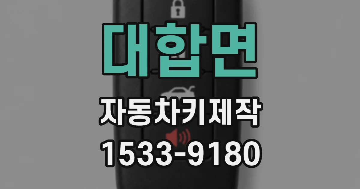 대합면 자동차키제작