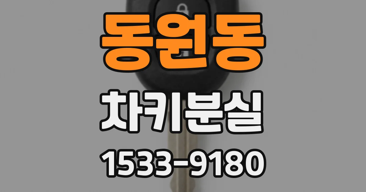 동원동 차키분실