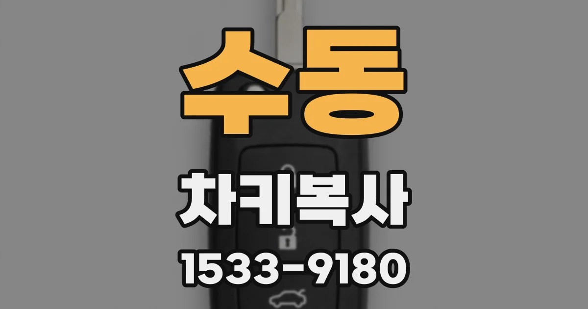 수동 차키복사