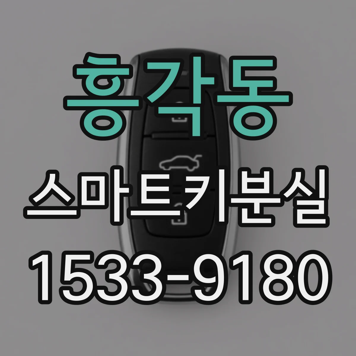 흥각동 스마트키분실