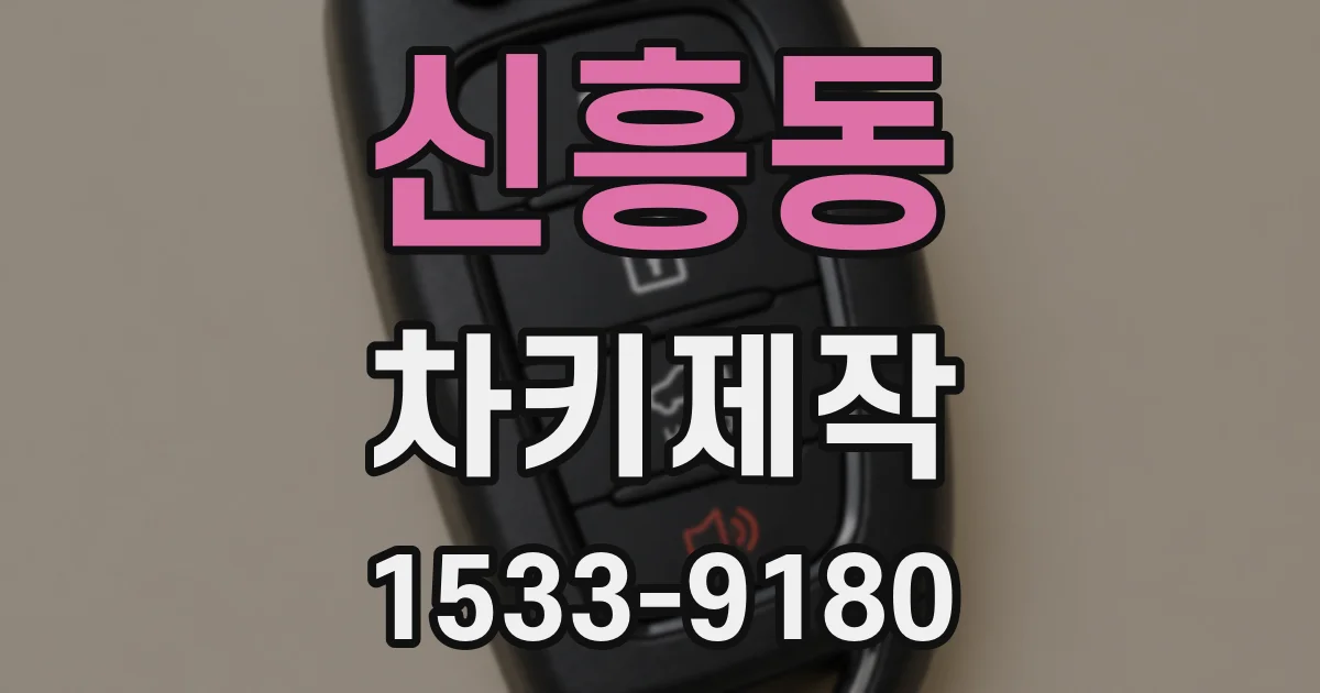 신흥동 차키제작