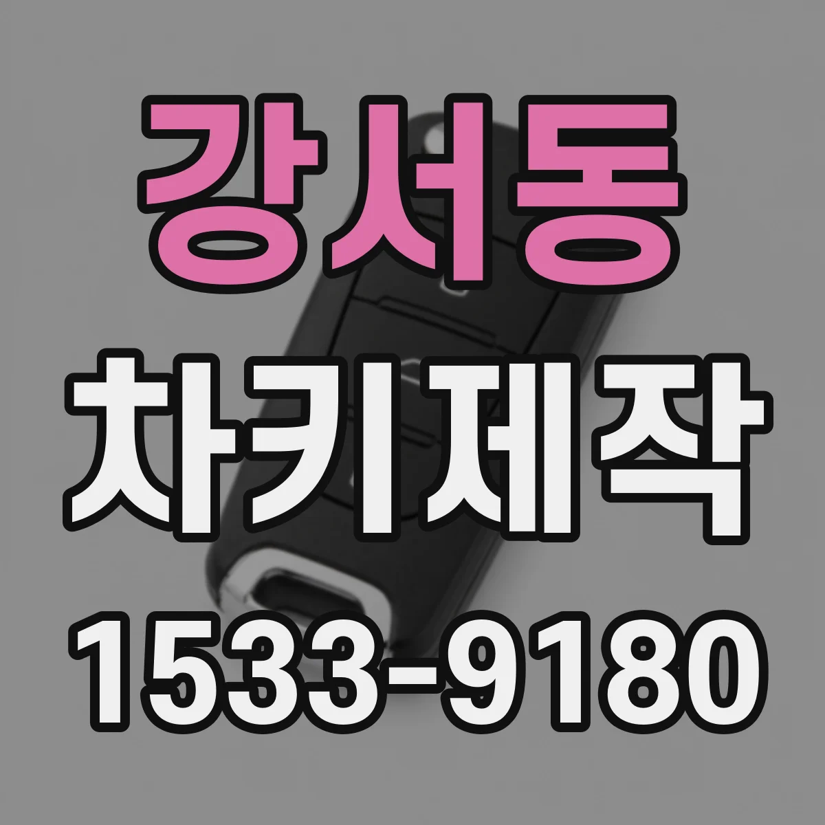 강서동 차키제작