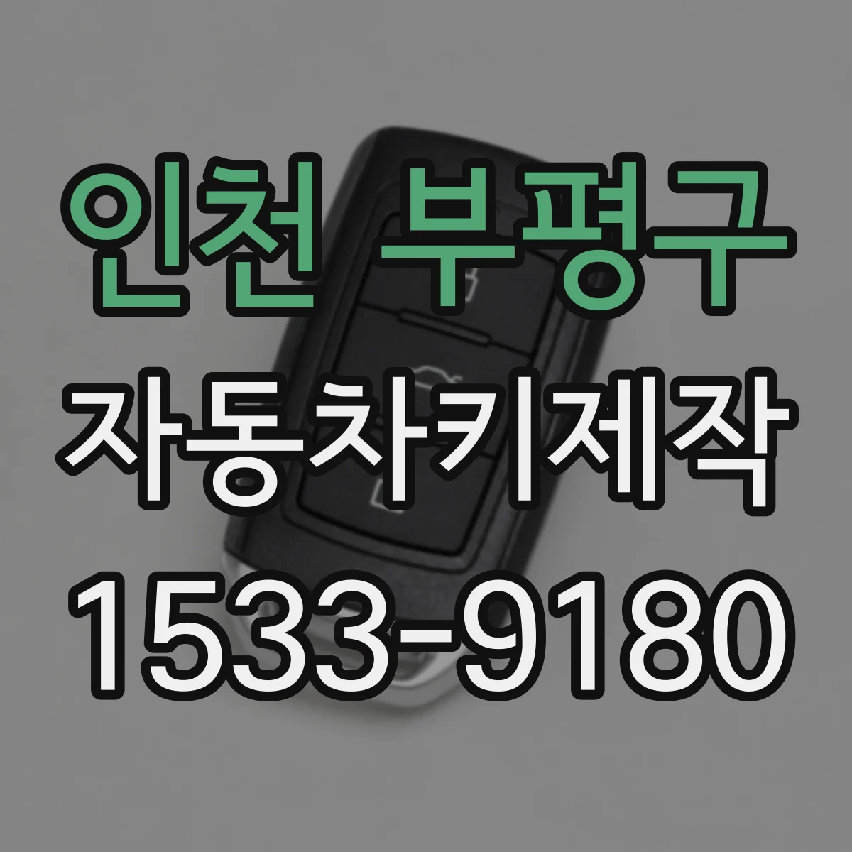 인천 부평구 자동차키제작
