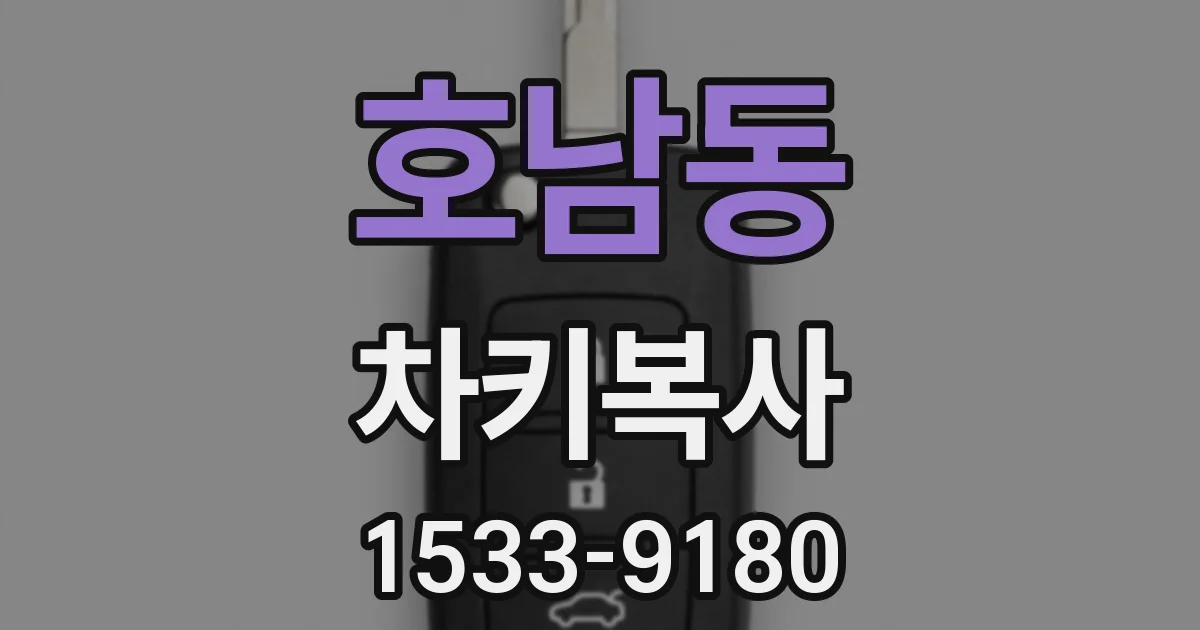 호남동 차키복사
