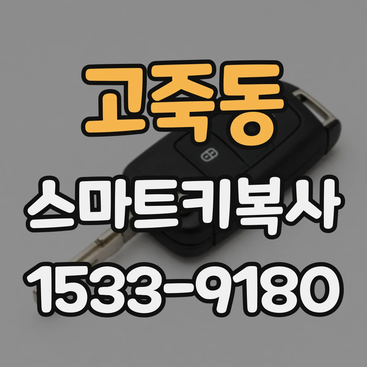 고죽동 스마트키복사
