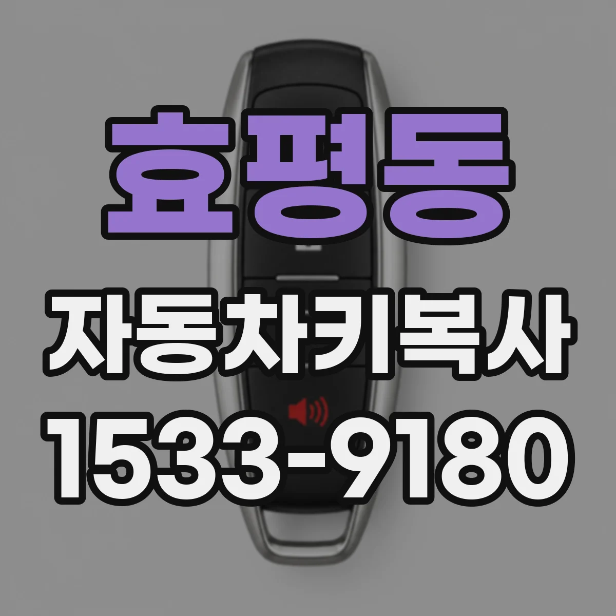 효평동 자동차키복사