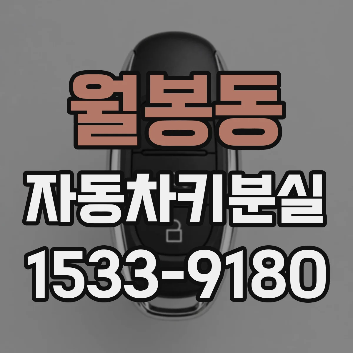 월봉동 자동차키분실