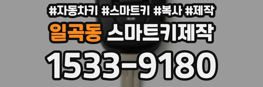 일곡동 스마트키제작