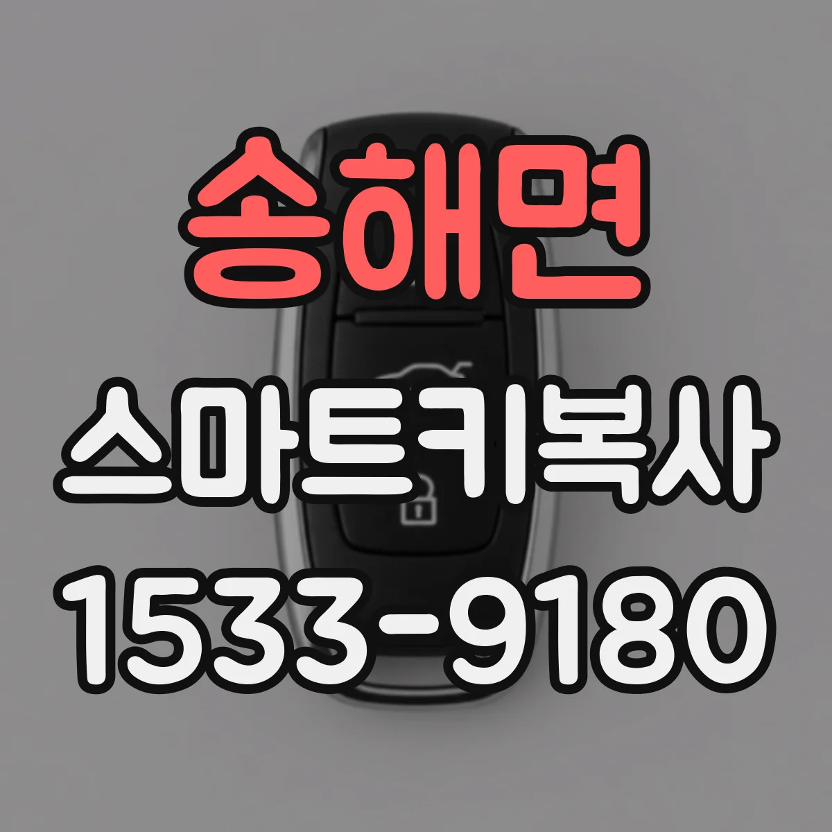 송해면 스마트키복사