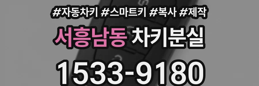 서흥남동 차키분실