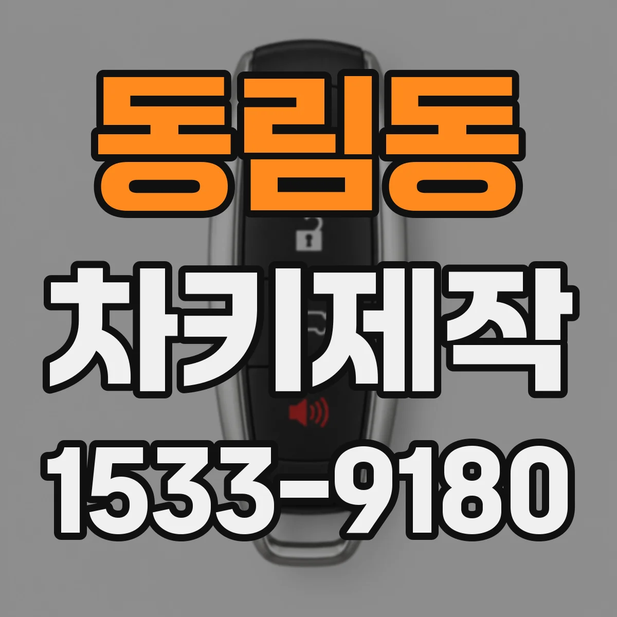 동림동 차키제작