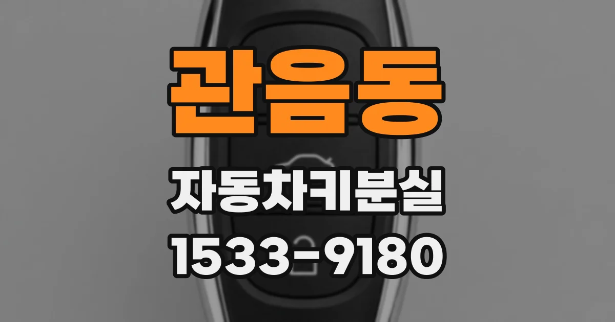 관음동 자동차키분실