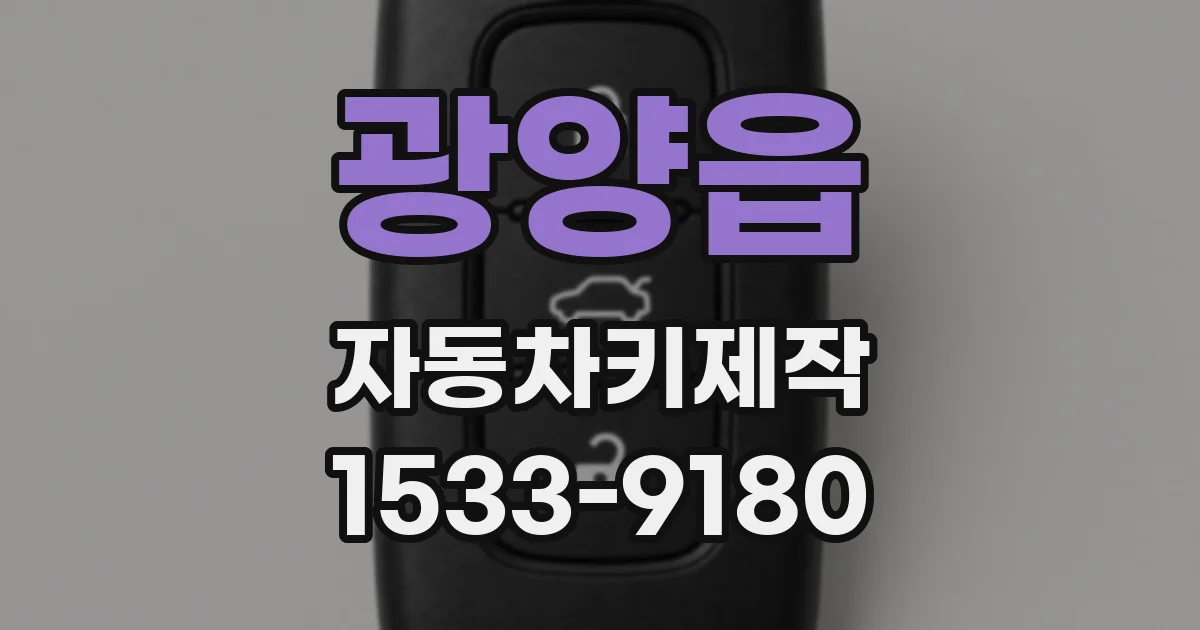 광양읍 자동차키제작