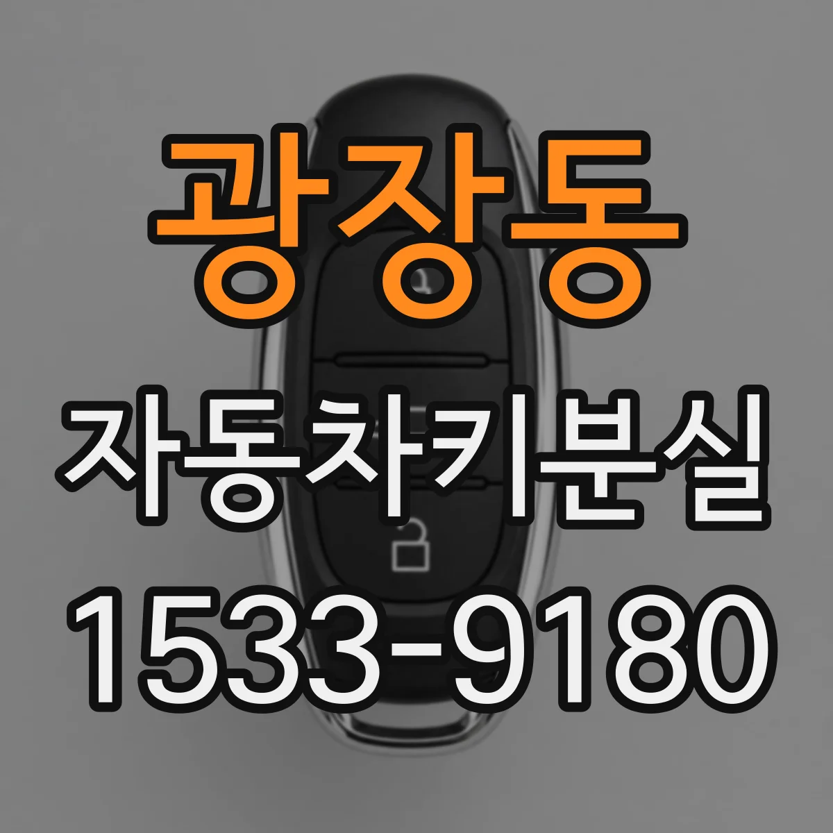 광장동 자동차키분실