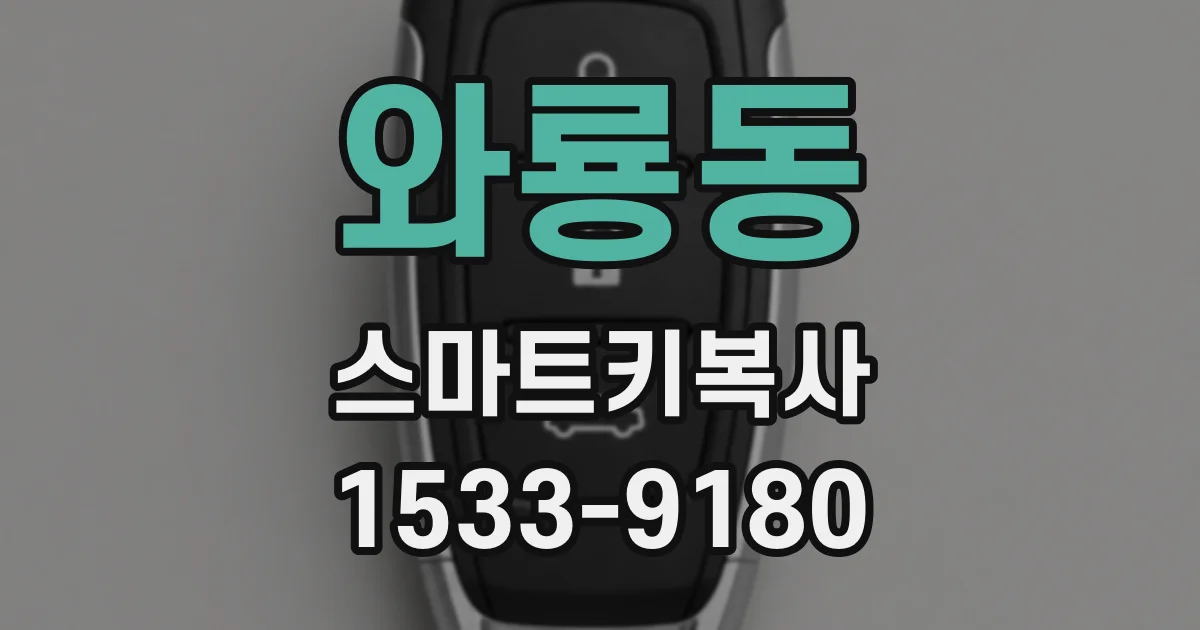 와룡동 스마트키복사