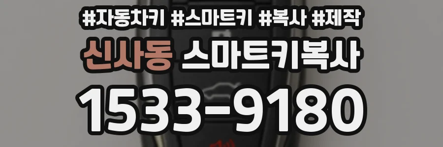 신사동 스마트키복사