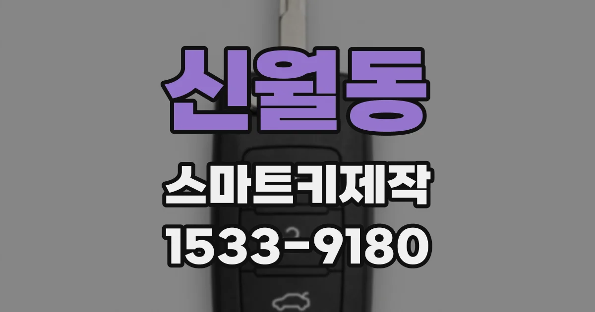 신월동 스마트키제작