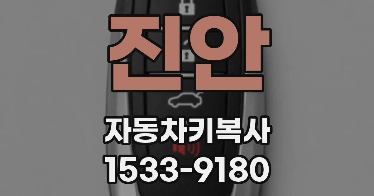 진안 자동차키복사