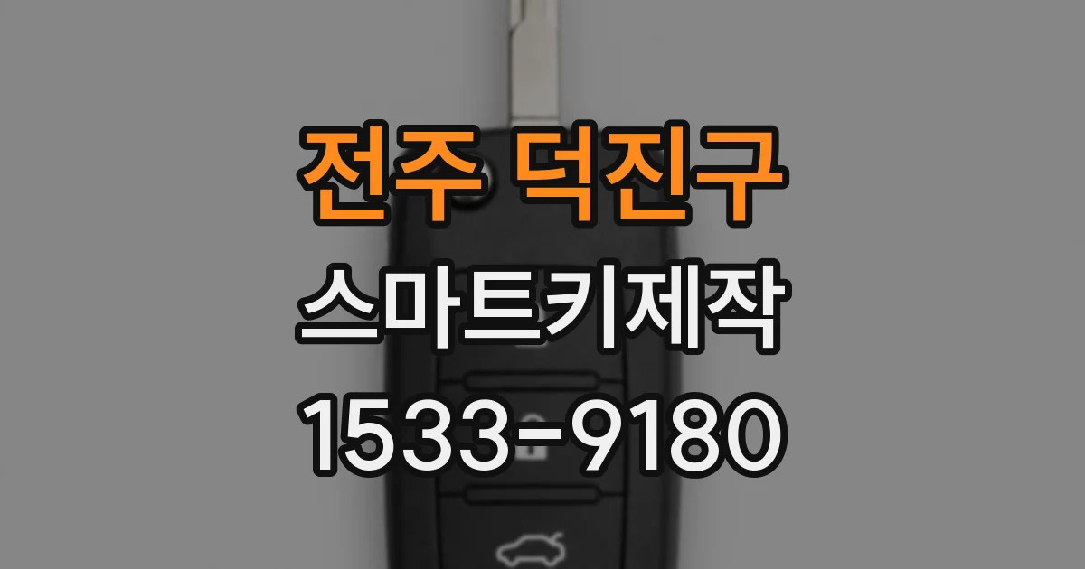 전주 덕진구 스마트키제작