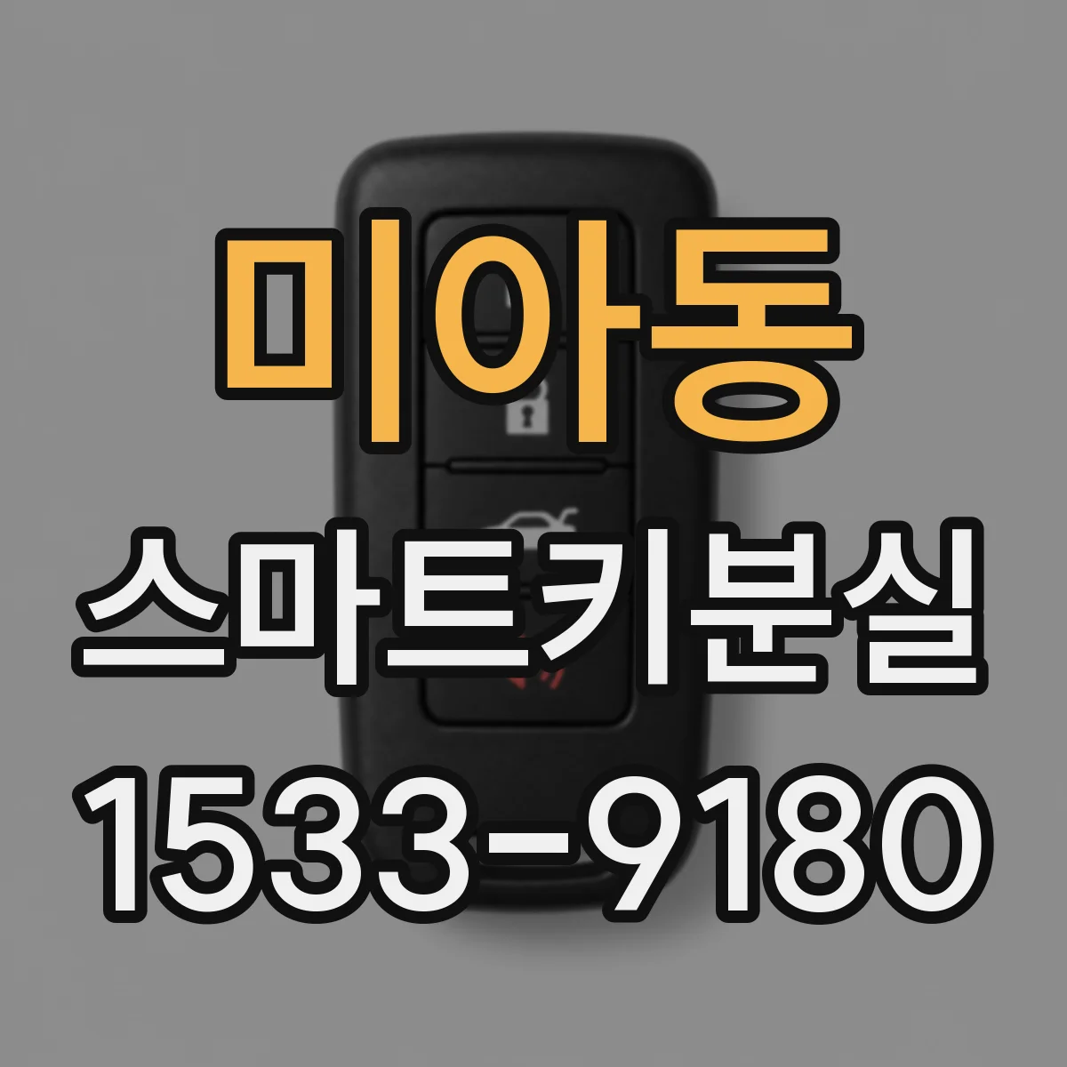 미아동 스마트키분실