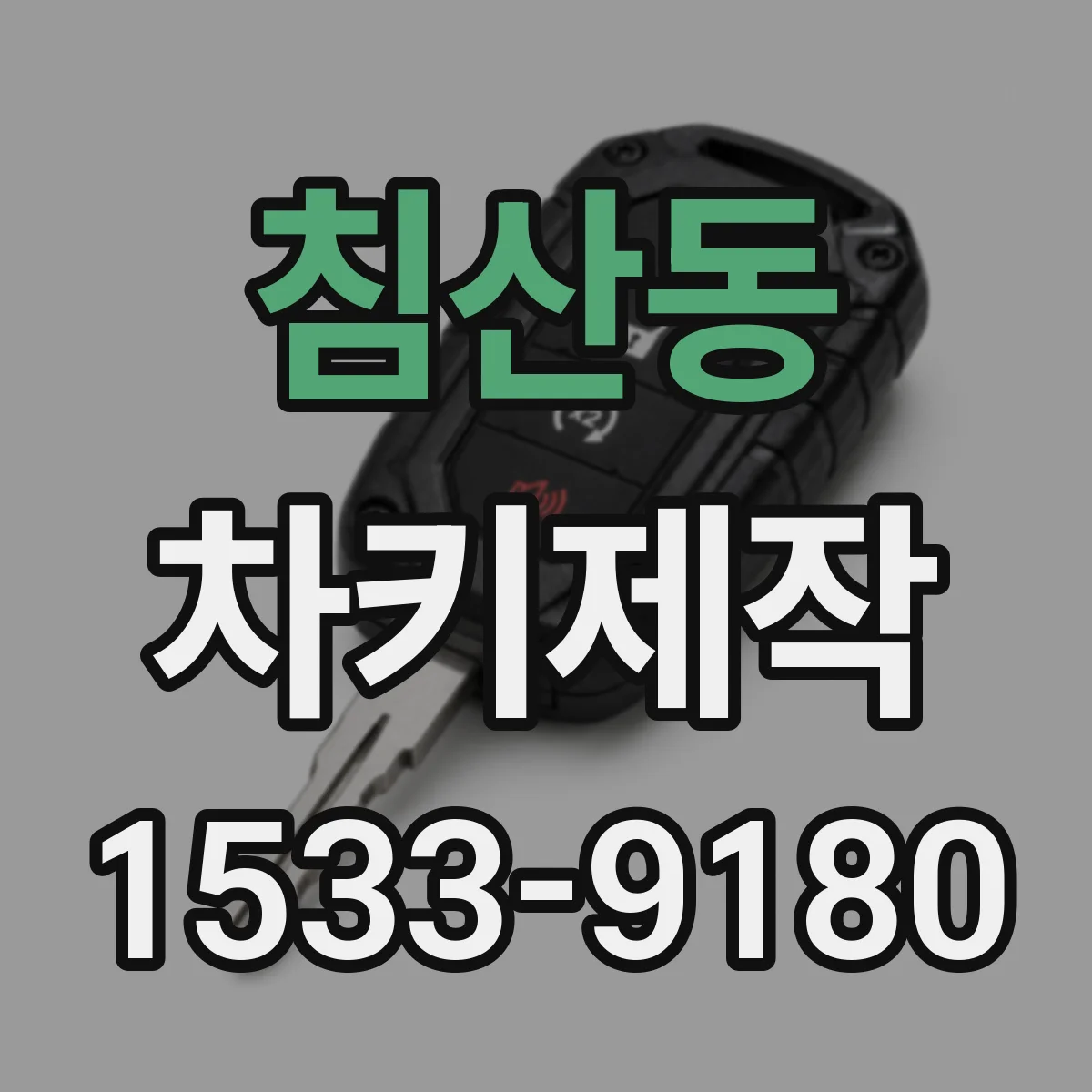 침산동 차키제작