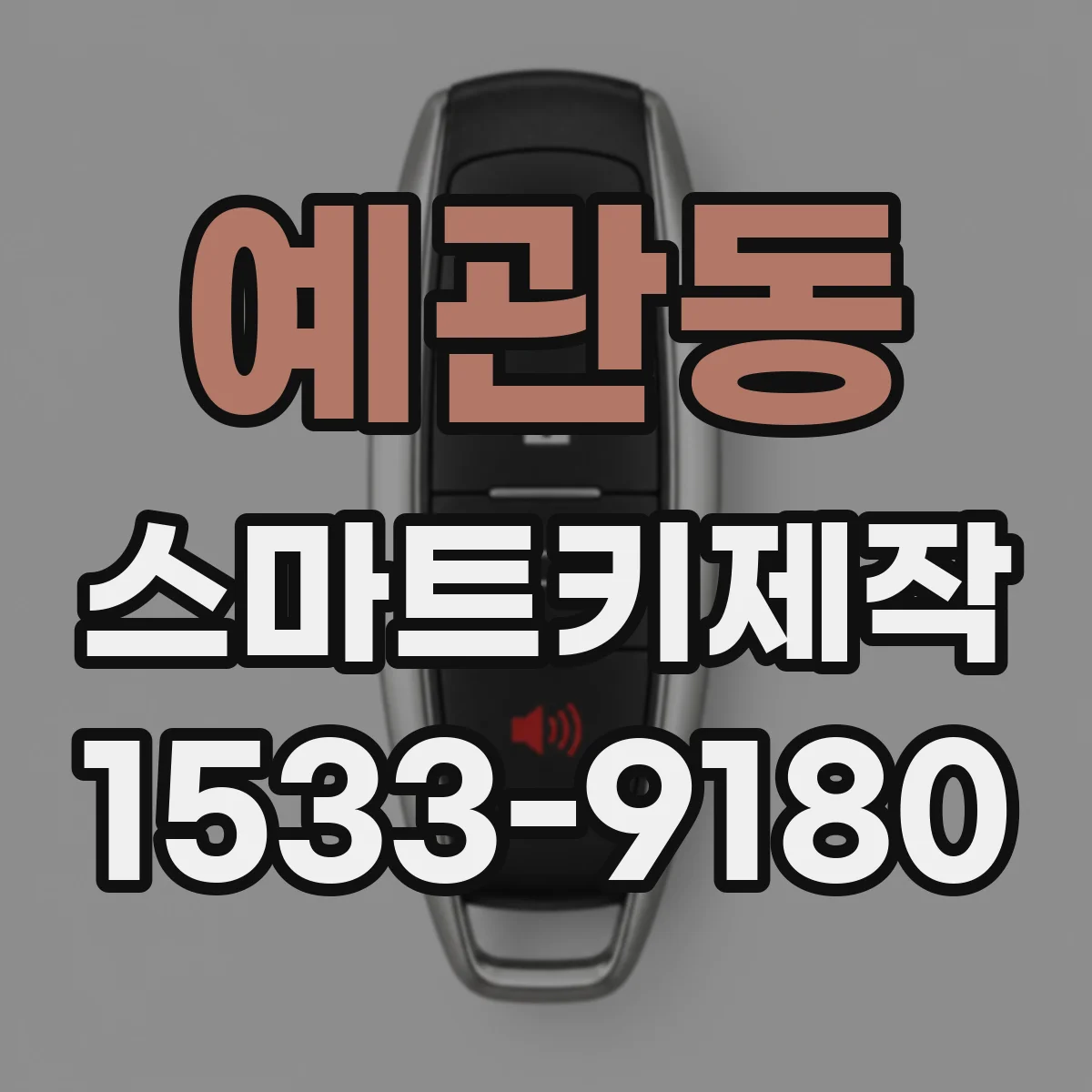 예관동 스마트키제작