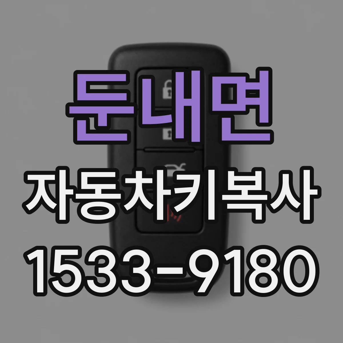 둔내면 자동차키복사