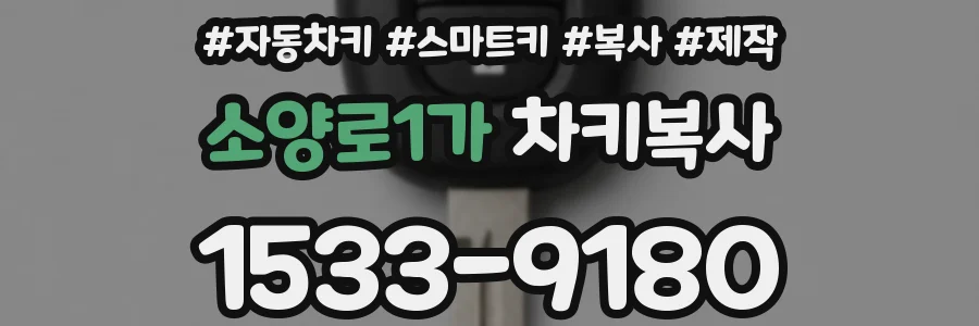 소양로1가 차키복사