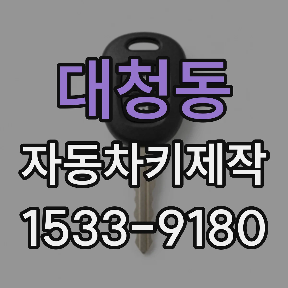 대청동 자동차키제작