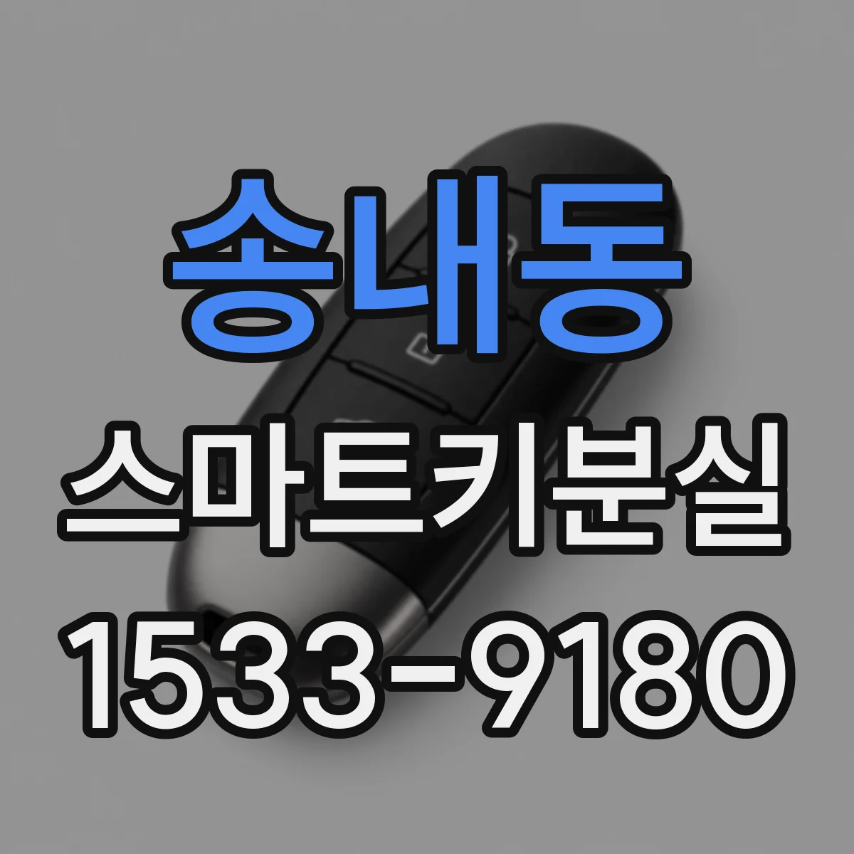 송내동 스마트키분실
