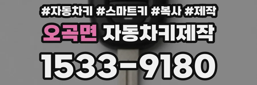 오곡면 자동차키제작