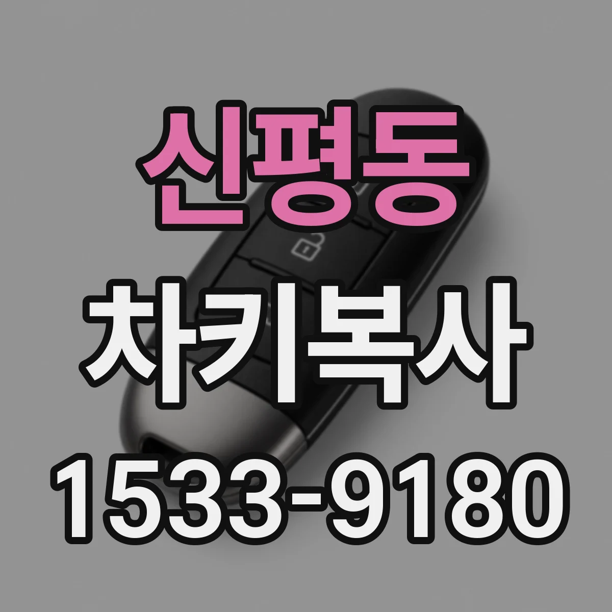 신평동 차키복사