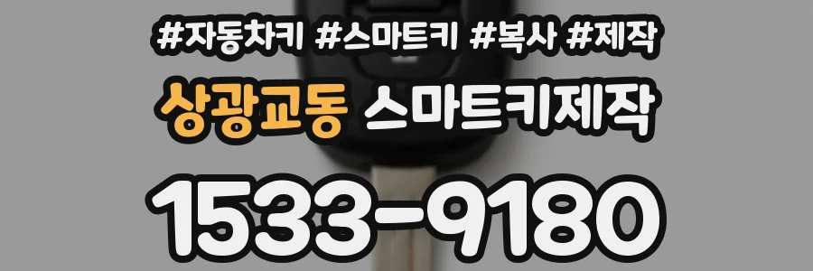 상광교동 스마트키제작