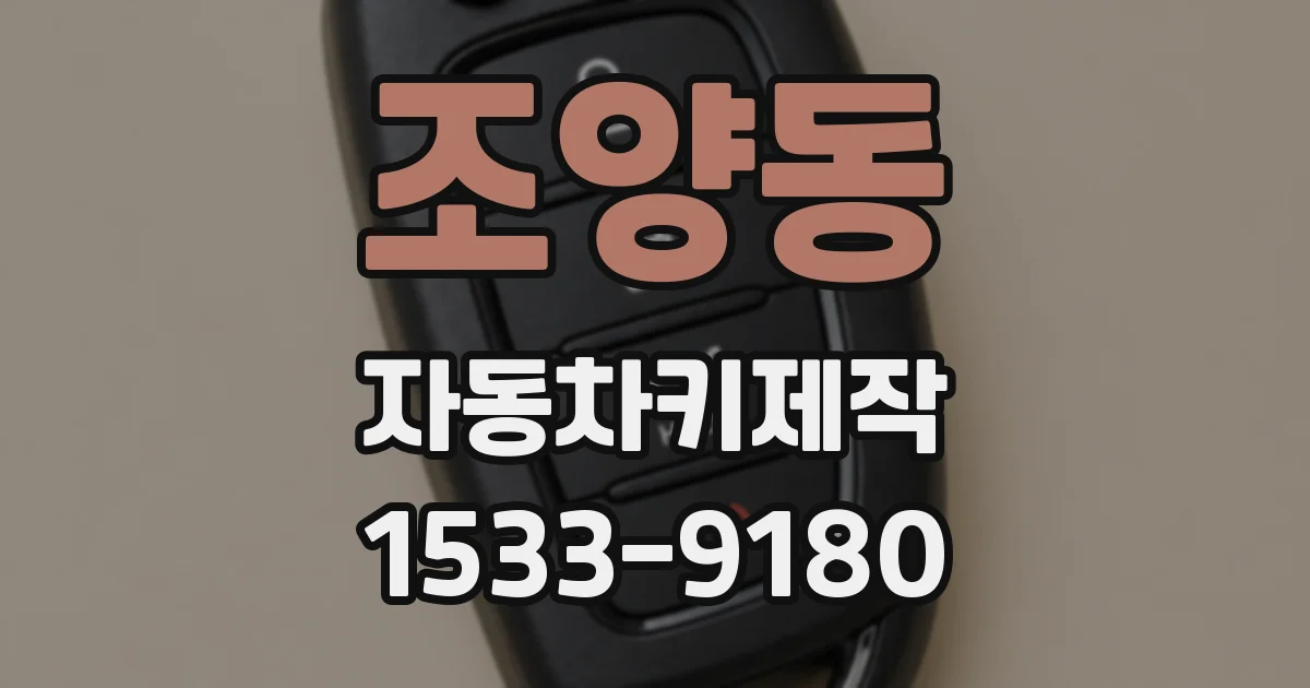 조양동 자동차키제작