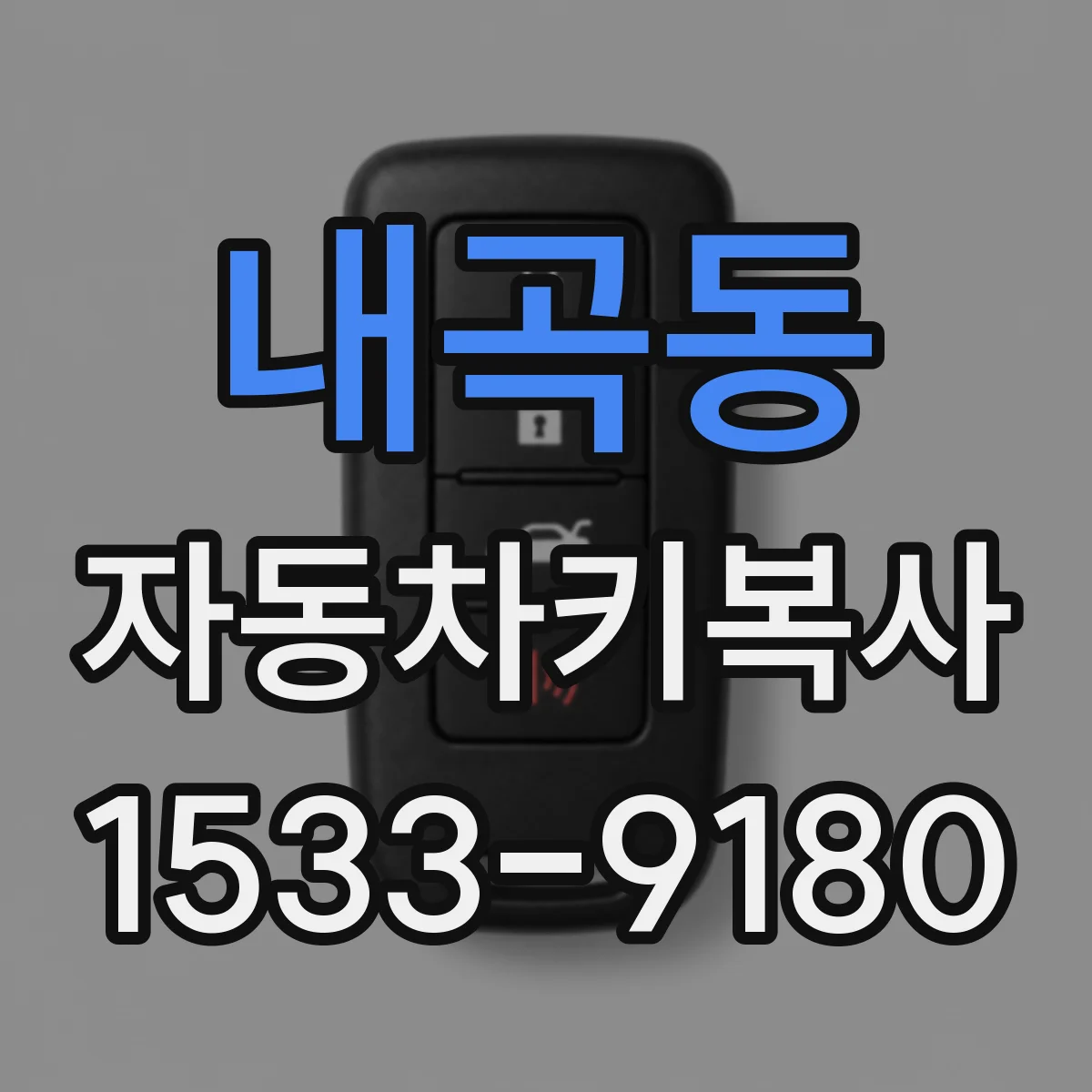 내곡동 자동차키복사