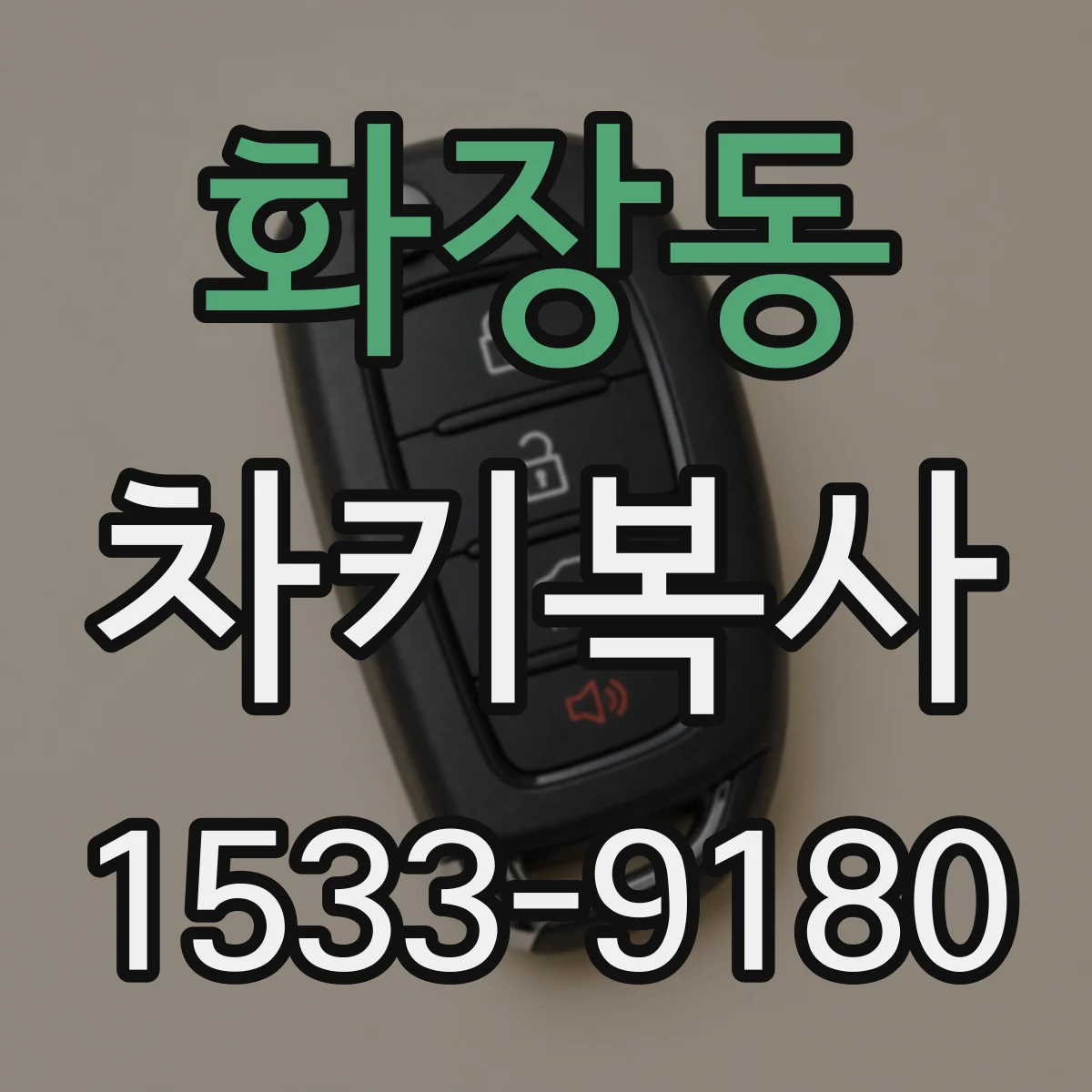 화장동 차키복사