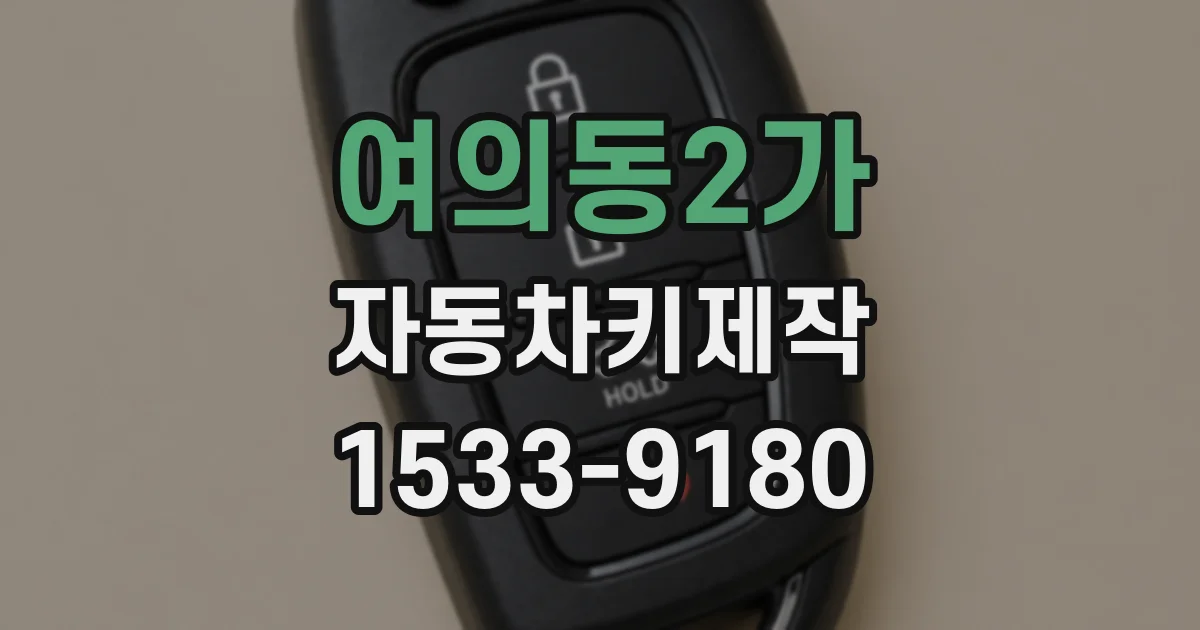 여의동2가 자동차키제작